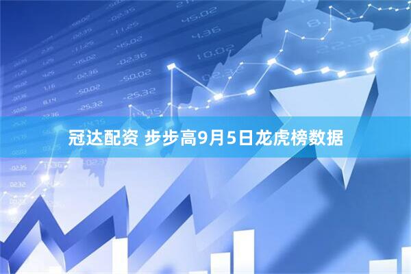 冠达配资 步步高9月5日龙虎榜数据